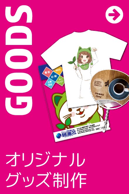 オリジナルグッズ制作