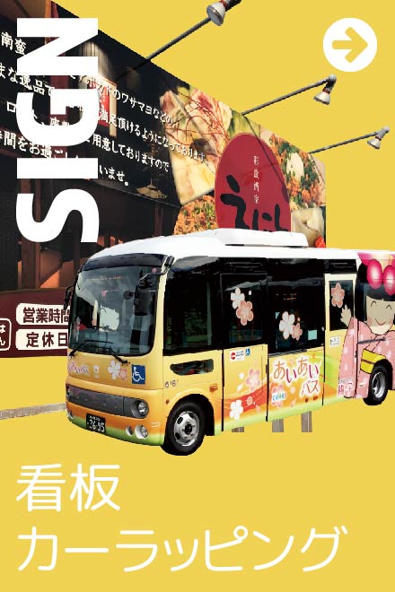 看板・カーラッピング