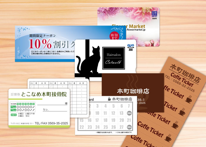 カード・クーポン券